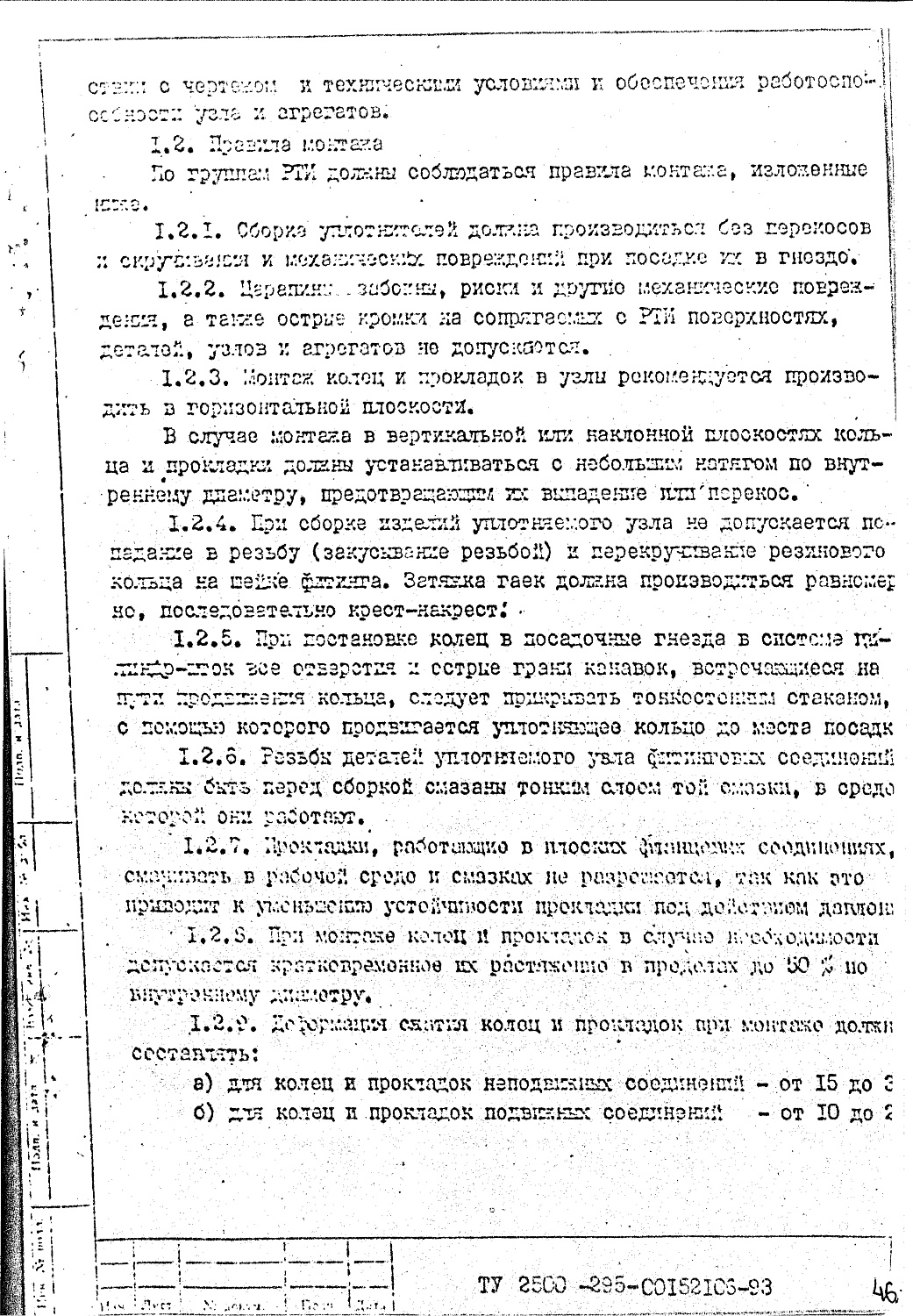 ТУ 2500-295-00152106-93